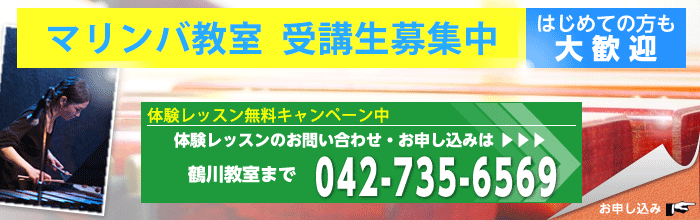 マリンバ教室、体験レッスン