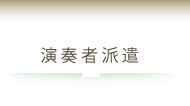 演奏者派遣