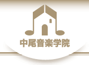 中尾音楽学院